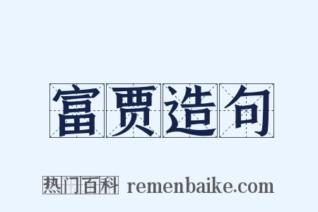 富贾造句是什么意思的图片